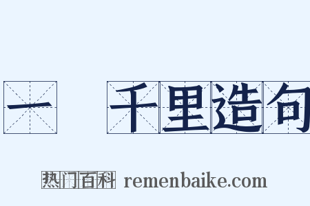 一瀉千里造句是什么意思的图片
